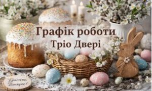 Графік роботи на Великодні свята